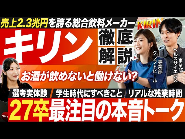 Corporate Research] Kirin's Young Employees' Honest Talk is