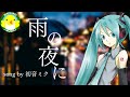 【初音ミク】雨の夜に【ボカロ】【オリジナル】