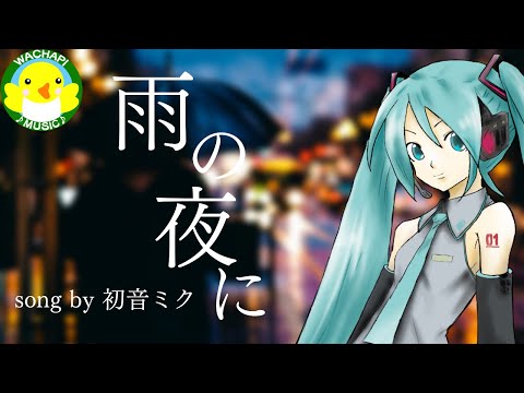 【初音ミク】雨の夜に【ボカロ】【オリジナル】