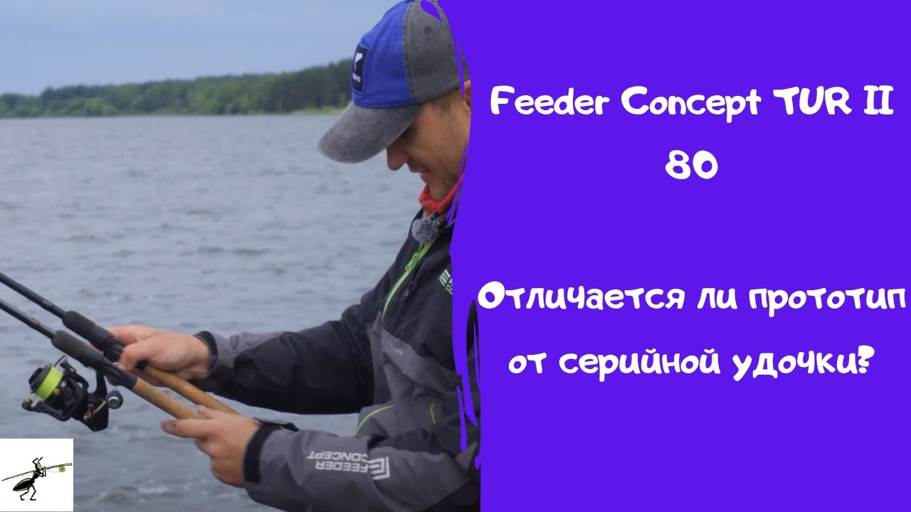 Tur 80 Feeder Concept TUR II 80. Отличается ли прототип от серийной снасти ...