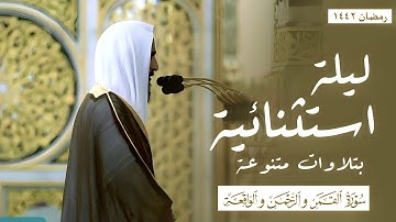 ليلة استثنائية بتلاوات متنوعة | الشيخ أحمد بن طالب