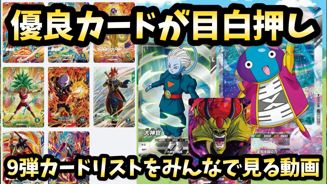 A video where we all look at the [9th set card list] together