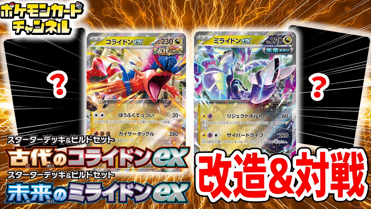 【ポケカ対戦】スターターデッキ&ビルドセット  古代のコライドンex/未来のミライドンexを実際に改造して対戦するぞ！【ワイルドフォース/サイバージャッジ/ポケモンカード】