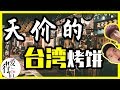 【台灣第二季#8】台灣烤餅有多貴？｜台湾Vlog-小琉球, 竟然沒有垃圾桶？｜7-11便利店午餐｜台灣旅遊攻略-台灣美食-感動師生情｜台灣印象，愛行侶