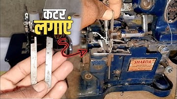 इंटरलॉक मशीन में कटर कैसे लगाएं | Interlock mashine me blade kaise lagate hai
