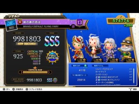 【シアトリズムFBL】 (BD)彼の者の名は【超絶】 フルクリティカル