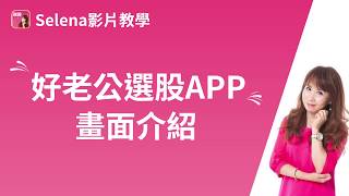 【第二單元】好老公選股APP教學 - 畫面介紹