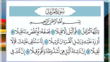 73 سورة المزمل القارئ الشيخ فارس عباد