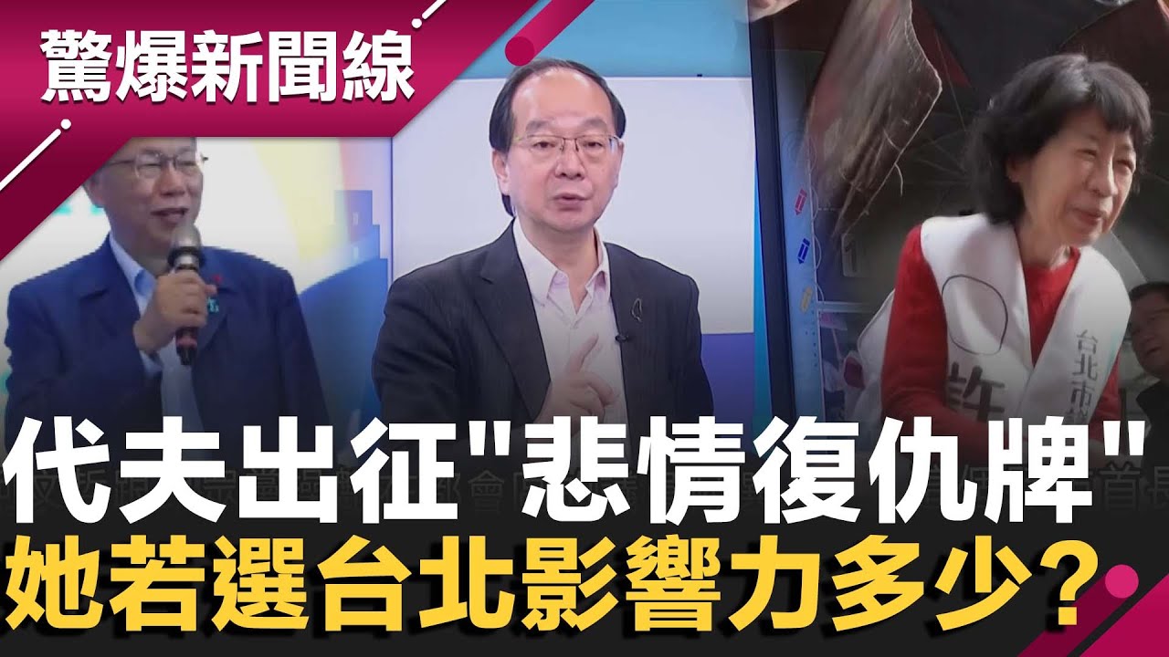 代夫出征.打悲情牌...有效？陳佩琪若選台北影響力多少？王瑞德曝支持的原因？還化身母雞助選許甫！民眾黨提名人選搞不定