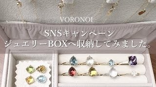 VORONOIのジュエリーを、ジュエリーBOXへ収納してみました。