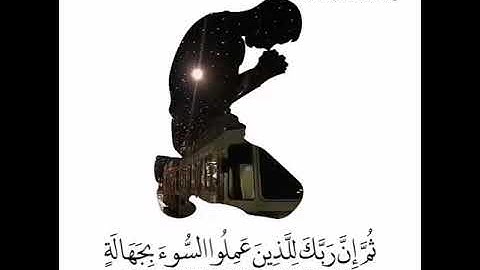 ثم ان ربك للذين عملوا السوء …| القارئ إسلام صبحي من سورة النحل