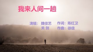 我来人间一趟 | 魏佳艺 x 关剑『我来人间一趟本想光芒万丈  谁知世人模样只为碎银几两』 【YouTube流行歌曲】#魏佳艺#我来人间一趟#关剑