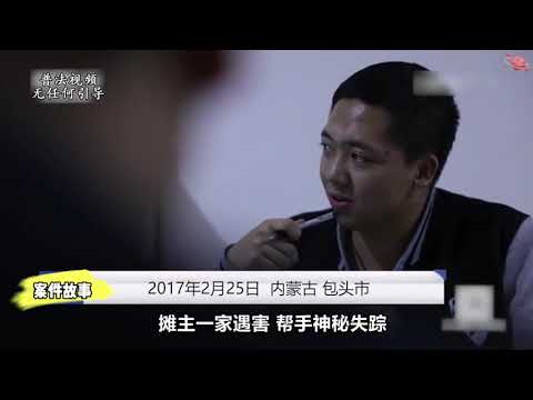 #真实事件 #大案纪实 #民间故事 内蒙古大案 引狼入室