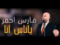 روائع السيد درويش ياناس انا فارس احمر 