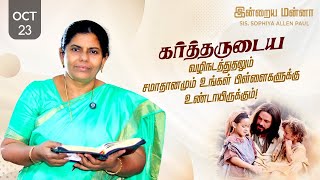 Download Lagu இன்றைய மன்னா | Indraya Manna | 23.10.2025 | Sis. Sophiya Allen Paul | Blessing TV MP3 Download Lagu இன்றைய மன்னா | Indraya Manna | 23.10.2025 | Sis. Sophiya Allen Paul | Blessing TV MP3