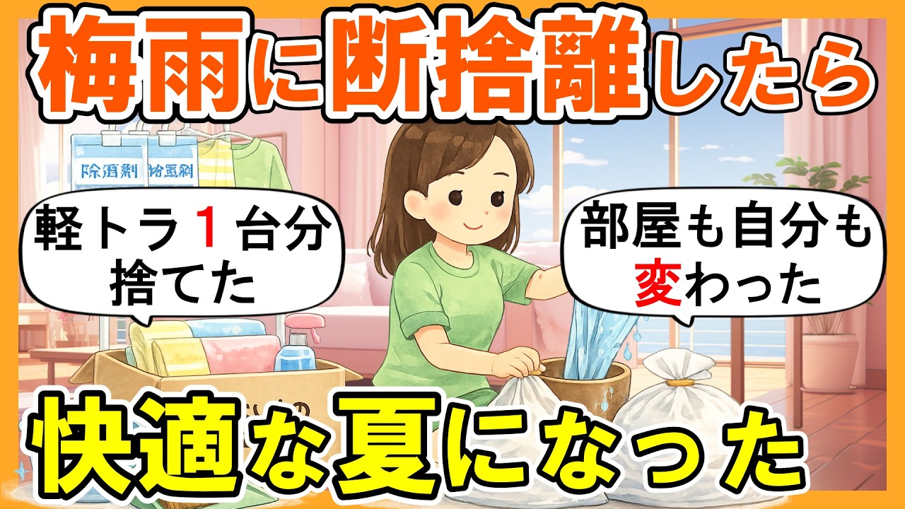 断捨離ちゃん 2ch掃除まとめ】梅雨に断捨離したら一気に快適になった｜捨て活片付け