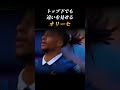 【オリーセ】トップ下でも次元の違いを見せる