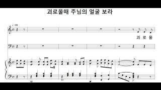 음성녹음) -남성파트- 괴로울때 주님의 얼굴 보라 - Youtube