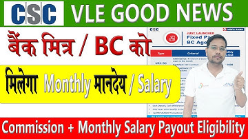 📌CSC VLE Good News👍बैंक मित्र /BC को मिलेगा Monthly मानदेय/Salary ✅ CSC Biggest Update For BCs📌 #csc