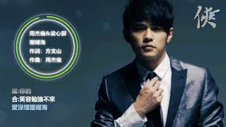 周杰倫歌曲🎧50首精選集🎼【可自選歌曲】【動態滾動歌詞Lyrics】【高音質】Songs Of The Most Popular Chinese Singer 周杰倫歌曲🎧50首精選集🎼【可自選歌曲】【動態滾動歌詞Lyrics】【高音質】Songs Of The Most Popular Chinese Singer