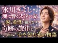 🌸✨ 氷川きよしの魂に響く永遠の愛、涙と希望が織りなす奇跡の旋律と心を包む光の物語 ✨🌸
