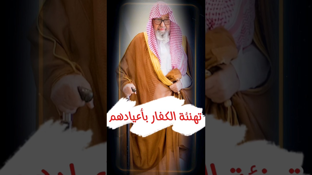 ما حكم تهنئة الكفار بأعيادهم ؟ وما حكم حضورها أو الأكل منها أو إعانتها ؟ | الشيخ صالح الفوزان