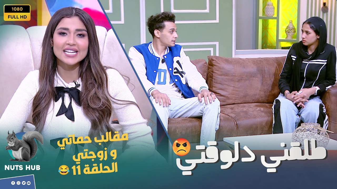 حماتي وزوجتي - الحلقة 11 - الضيفة اول ماشافت العقد العرفي لجوزها اتجننت عليهم 🔥😡😱