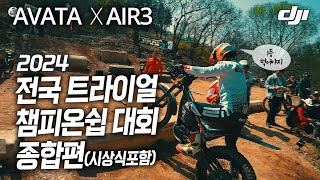 2024 전국 트라이얼 챔피온쉽 대회 종합편(시상식포함)  2024 KOREA Trial Championship Competition/ #DJI #아바타 #AIR3 #트라이얼