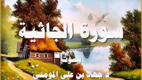 سورة  الجاثية بصوت د جهاد بن علي المومني