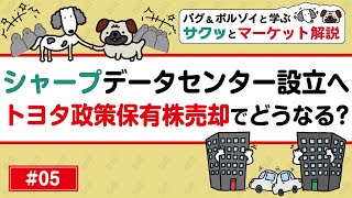 【投資初心者向け】さくらネット 公募増資で株価反発した理由/シャープ データセンター設立受けどこを見るべき？/トヨタ政策保有株売却でどうなる？ほか投資用語解説！【サクッとマーケット解説#05】