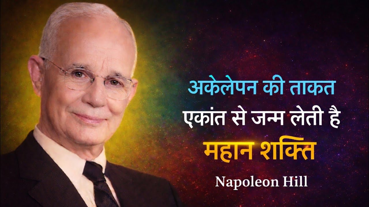 अकेलेपन की ताकत | think and grow rich #motivation  #नेपोलियन_हिल #ias #upsc #viralvideo 