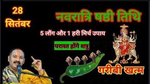 28 सितंबर नवरात्रि षष्ठी तिथि को 5 लौंग और 1 हरी मिर्च वाला उपाय जरूर करें ll Pradeep ji Mishra ll 