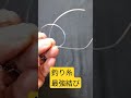 釣り糸最強結び、金具に結ぶ方法（マグロまでOKです！）＃Shorts動画