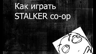 Гайд.как Играть В Кооперативе Stalker-Ray Of Hope