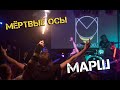 Мёртвые осы   Марш (18+)