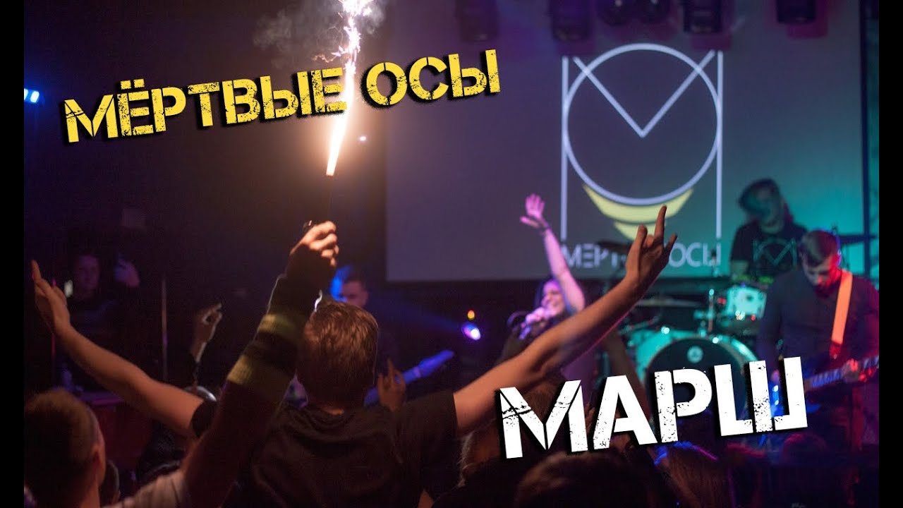 Мертвые осы мертвая текст. Марш мёртвые осы. Мертвые осы вне игры. Мёртвые осы группа. Мертвые осы контроль текст.