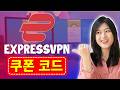 익스프레스VPN 쿠폰 코드 2026 – 최신 할인 거래 내역