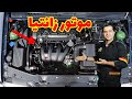 بررسی کامل قطعات موتور زانتیا آموزش تخصصی جعبه فیوز و نقش هر فیوز