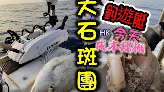 香港釣魚|船釣|海伯香港之頂流機候艇釣石斑。大熱火箭魷撞爆石