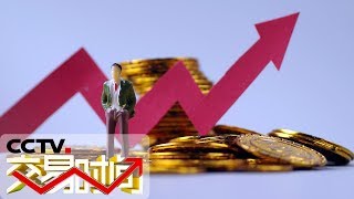 《交易时间(上午版)》国务院金融委:当前我国经济形势总体稳定 金融体系运行平稳健康 20190902 | CCTV财经