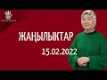 #ЖАҢЫЛЫКТАР 15.02.2022