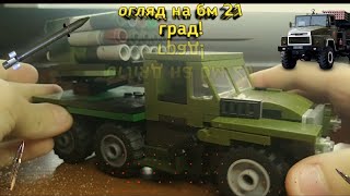 огляд на бм-21 град!#lego #лего #2023 #military #війна_в_україні