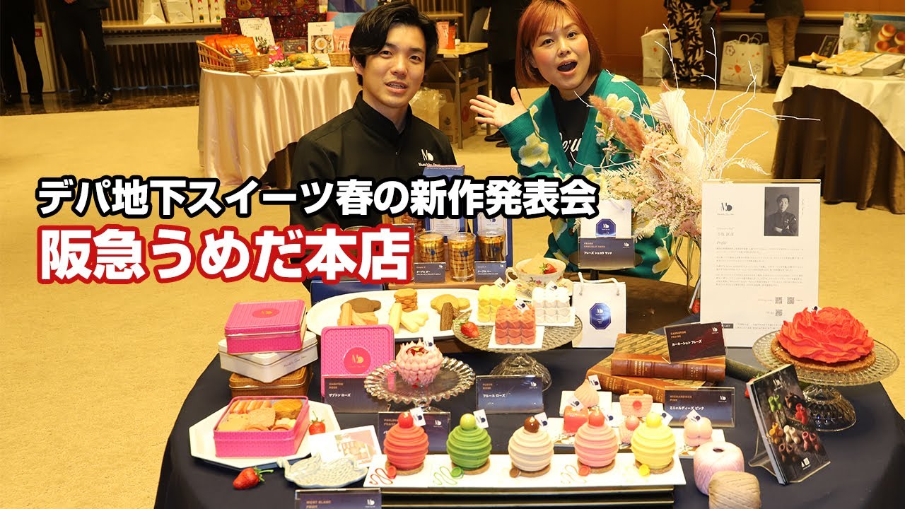 阪急うめだ本店 デパ地下スイーツ 春の新作発表会 - YouTube