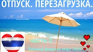 🌞🏖Отпуск🏖🌞 в Тайланде💯часть 2😉,Пхукет😍,Патонг😍 февраль-март 2020