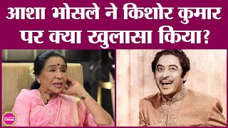 Asha Bhosle ने सुनाया Kishore Kumar के साथ रिकॉर्डिंग का मज़ेदार किस्सा | Asha-Kishore Kumar Songs