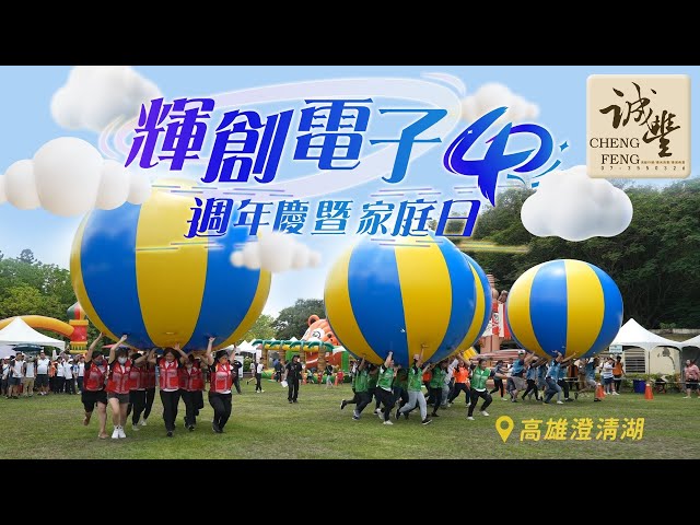 誠豐活動行銷。燈光音響。活動整合。會場佈置。CFMarketing - 輝創電子40週年慶暨家庭日 誠豐活動行銷。燈光音響。活動整合。會場佈置。CFMarketing - 輝創電子40週年慶暨家庭日