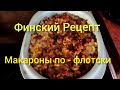 Макароны по-флотски, Финский рецепт, Готовим дома, очень вкусно