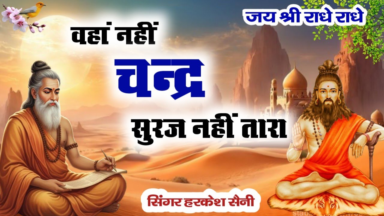 भजन{264}वंहा नहीं चन्द्र सुरज नहीं तारा अलख जोत उजीयारा singer Harkesh Saini 