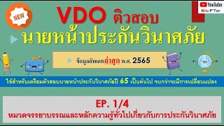 ติวสอบนายหน้าประกันวินาศภัย ล่าสุด ปี 65 EP1/4  หมวด จรรยาบรรณและความรู้ทั่วไปเกี่ยวกับการประกันภัย