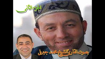 القران الكريم اجزاء بصوت الشيخ محمد جبريل الجزء الثانى